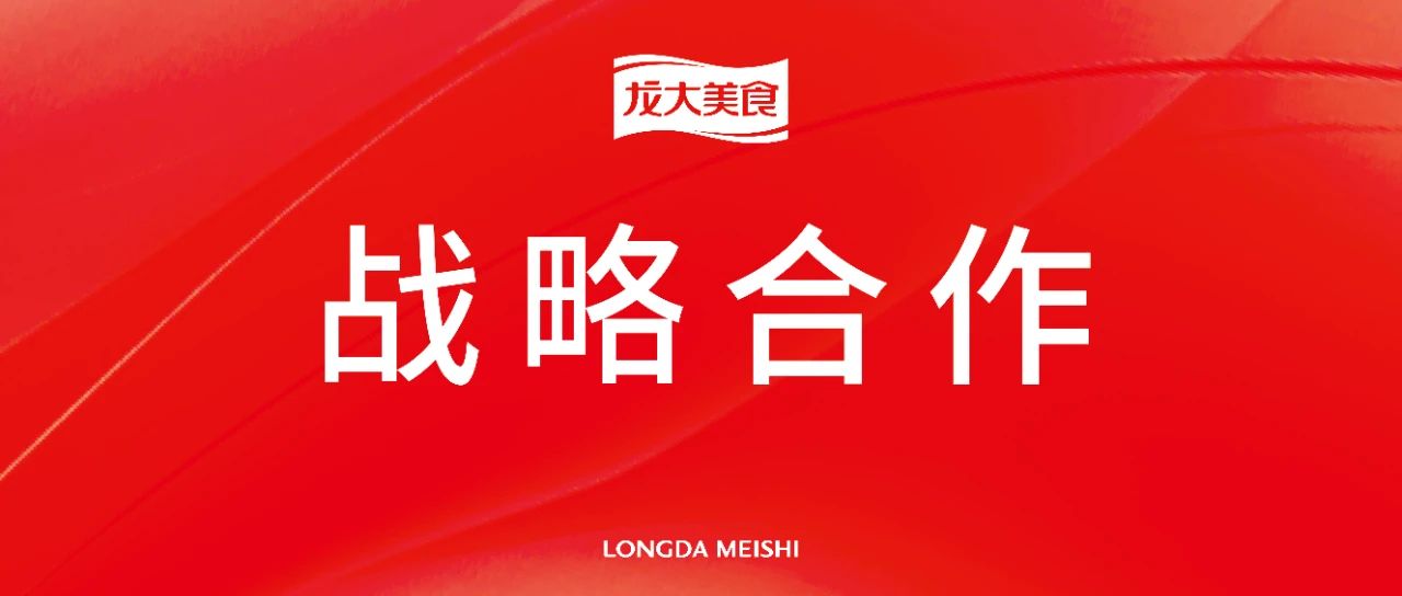 聯(lián)袂打造品質(zhì)餐飲，龍大美食與韓宴餐飲簽訂戰(zhàn)略合作協(xié)議