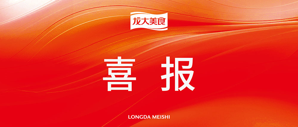 熱烈祝賀龍大美食入圍“2024山東企業(yè)社會(huì)責(zé)任卓越實(shí)踐”